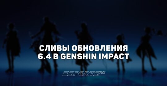 Сливы обновления 6.4 в Genshin Impact