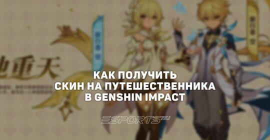 Как получить скин на Путешественника в Genshin Impact