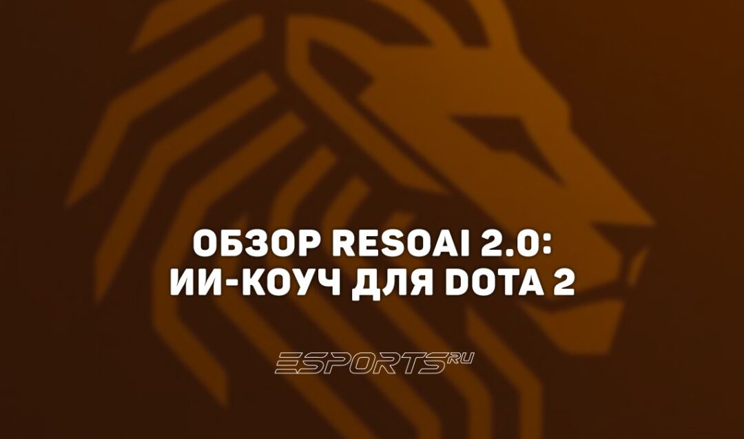 ResoAI 2.0: как ИИ-коуч от Resolut1on помогает улучшать игру в Dota 2