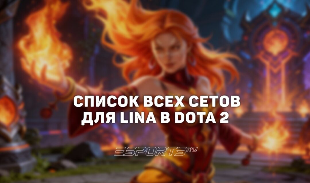 Сеты на Lina в Dota 2