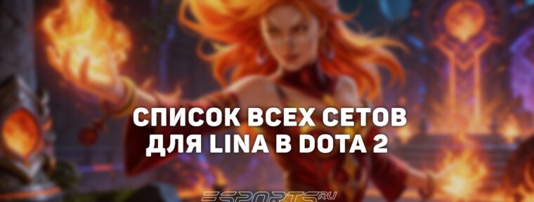 Сеты на Lina в Dota 2