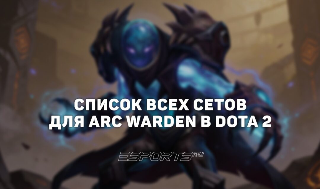 Сеты на Arc Warden в Dota 2