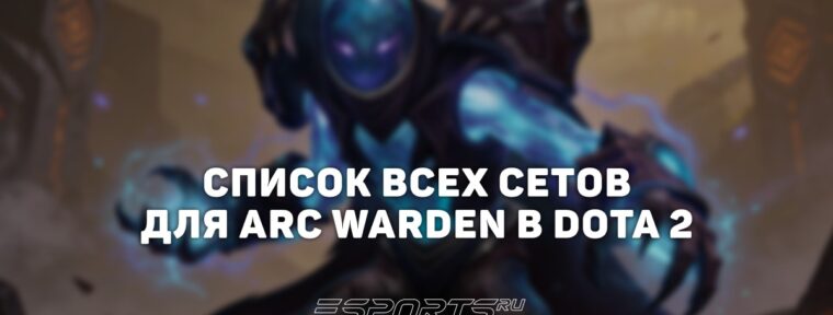 Сеты на Arc Warden в Dota 2