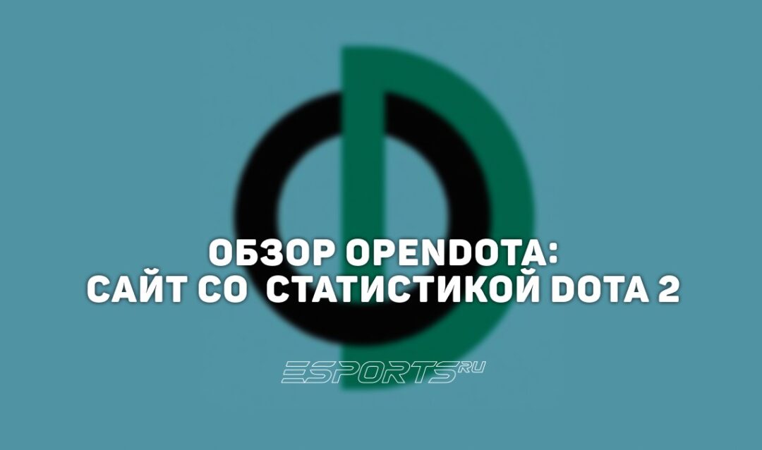 OpenDota: полный обзор сайта со статистикой Dota 2