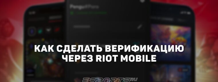Как сделать верификацию через Riot Mobile для VALORANT и League of Legends