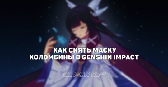 Как снять маску Коломбины в Genshin Impact