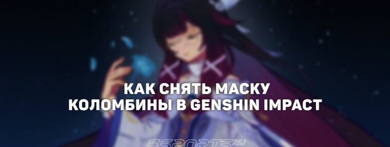 Как снять маску Коломбины в Genshin Impact