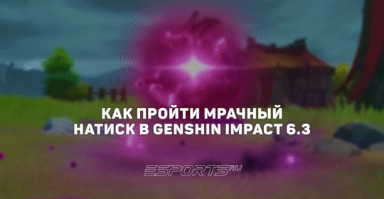 Как пройти Мрачный натиск в Genshin Impact 6.3