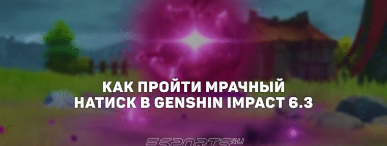 Как пройти Мрачный натиск в Genshin Impact 6.3