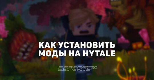 Как установить моды на Hytale