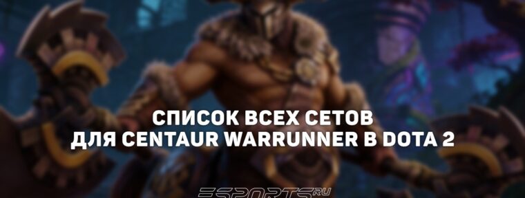 Сеты на Centaur Warrunner в Dota 2