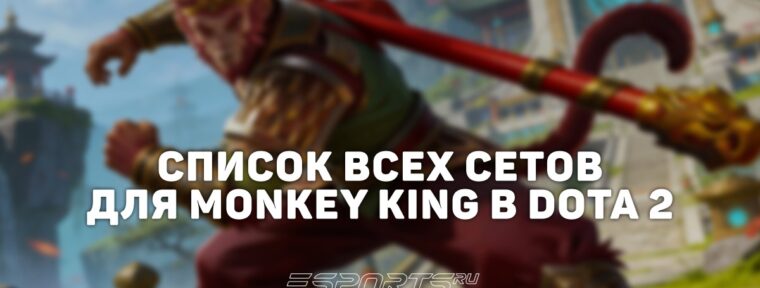 Сеты на Monkey King в Dota 2
