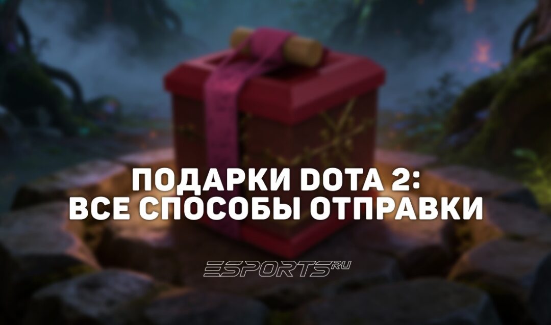 Как работают подарки в Dota 2: правила, ограничения и способы отправки