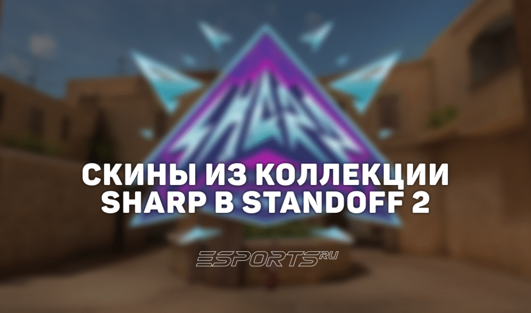 Все скины из коллекции «Шарп» в Standoff 2