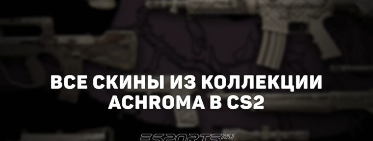 Все скины из коллекции Achroma в CS2