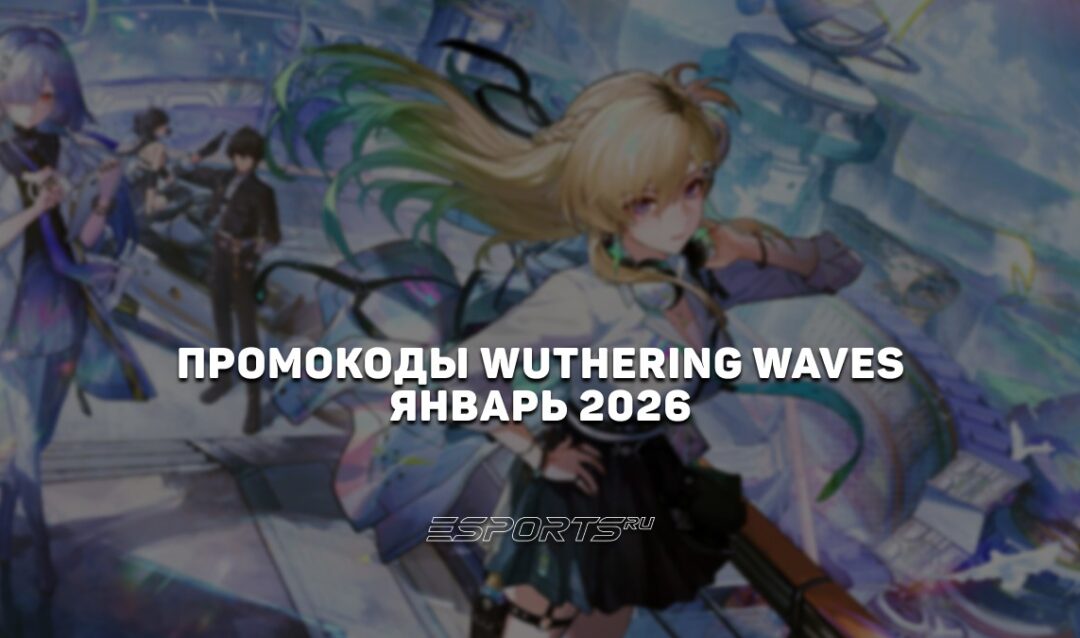 Промокоды Wuthering Waves на январь 2026 года