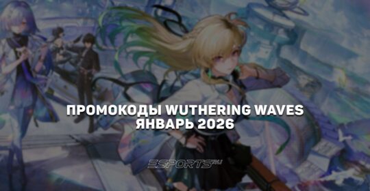 Промокоды Wuthering Waves на январь 2026 года