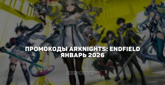 Промокоды Arknights: Endfield на январь 2026 года
