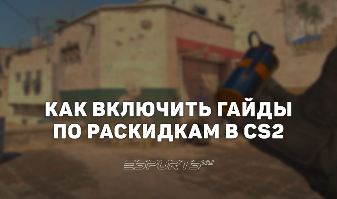 Как включить подсказки гранат в CS2