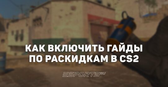 Как включить подсказки гранат в CS2