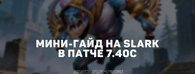 Лавка мини-гайдов: как играть на Slark в патче 7.40c — скиллбилд, сборка и матчапы