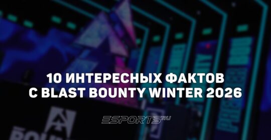 Заметки каэсера: 10 интересных фактов с BLAST Bounty Winter 2026