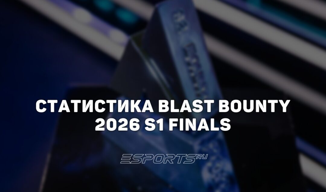 Статистика и итоги BLAST Bounty 2026 S1 Finals: игроки, карты и просмотры