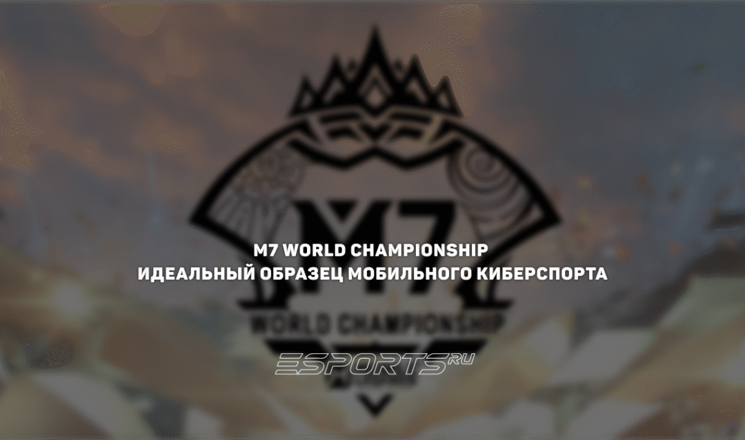 M7 World Championship — идеальный образец мобильного киберспорта