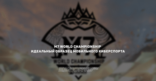 M7 World Championship — идеальный образец мобильного киберспорта