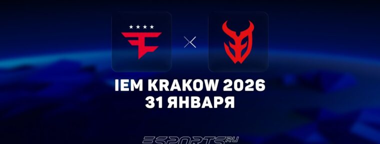 FaZe Clan проиграли 3DMAX на IEM Krakow 2026