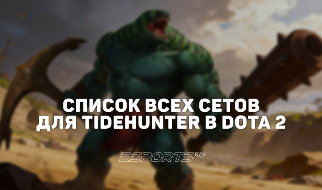 Сеты на Tidehunter в Dota 2