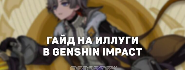 Гайд на Иллуги в Genshin Impact: саппорт для Лунной Кристаллизации