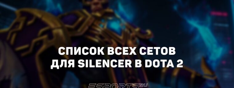 Сеты на Silencer в Dota 2