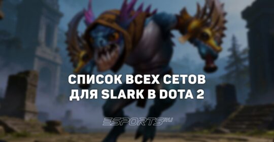 Сеты на Slark в Dota 2
