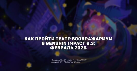 Как пройти Театр Воображариум в Genshin Impact 6.3: февраль 2026