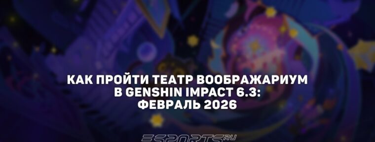 Как пройти Театр Воображариум в Genshin Impact 6.3: февраль 2026