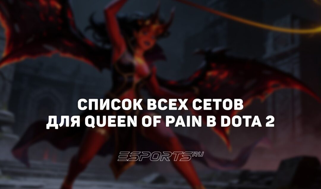 Сеты на Queen of Pain в Dota 2
