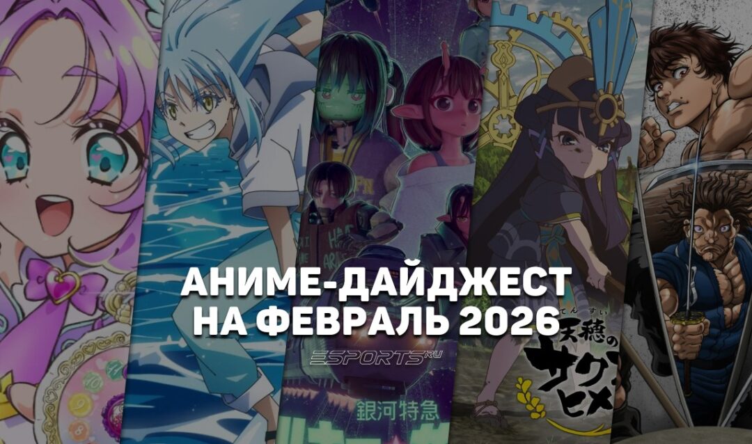 Новые релизы аниме в феврале 2026 года