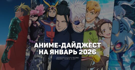 Новые релизы аниме в январе 2026