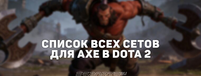 Сеты на Axe в Dota 2