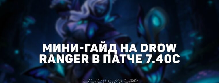 Лавка мини-гайдов: как играть на Drow Ranger в патче 7.40c