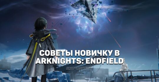 Легкий старт в Arknights: Endfield — советы новичку