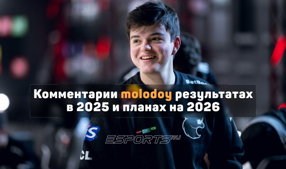 Molodoy: «Для FalleN это, может быть, последний год»