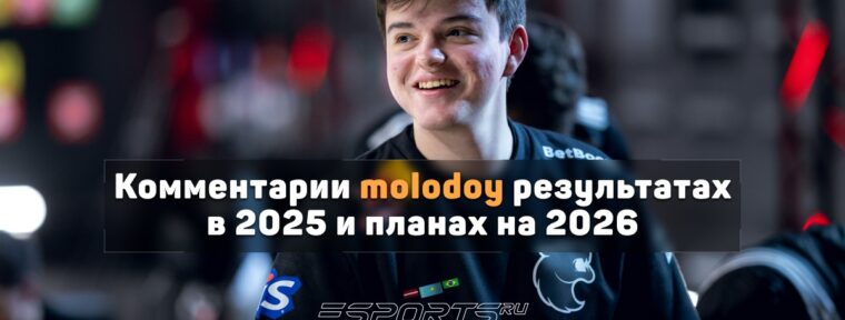 Molodoy: «Для FalleN это, может быть, последний год»