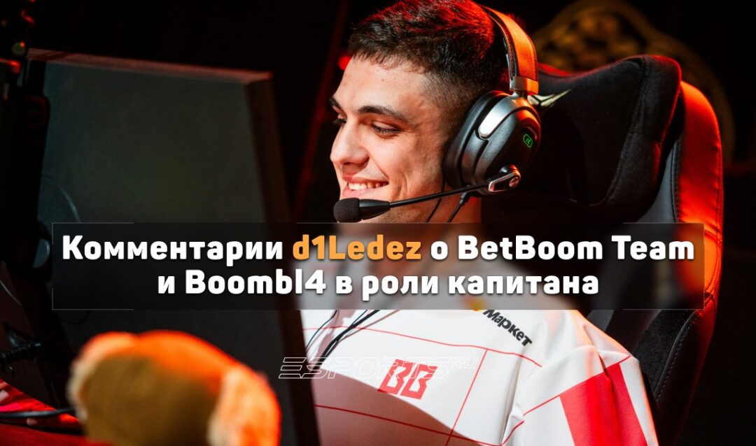 «Он один из прям топовых капитанов, с кем довелось поиграть». D1Ledez — о работе Boombl4 в BetBoom Team