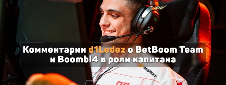 «Он один из прям топовых капитанов, с кем довелось поиграть». D1Ledez — о работе Boombl4 в BetBoom Team