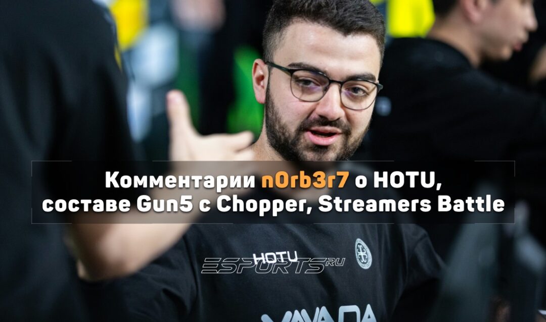 N0rb3r7 о целях HOTU: «Стремимся в тир-1, сейчас стоим на пороге этого уровня»