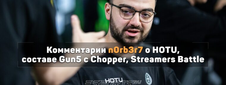 N0rb3r7 о целях HOTU: «Стремимся в тир-1, сейчас стоим на пороге этого уровня»