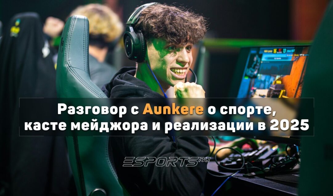 «Считаю, что этот год провел на ура». Aunkere о реализации в 2025 и потенциальном касте мейджора