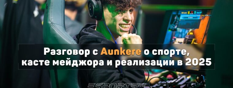 «Считаю, что этот год провел на ура». Aunkere о реализации в 2025 и потенциальном касте мейджора